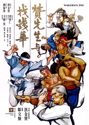 燃えよデブゴン10／友情拳 ポスター