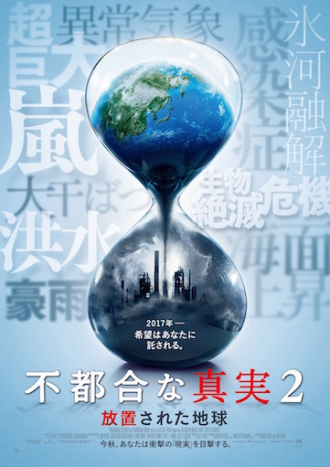 不都合な真実2 放置された地球 ポスター