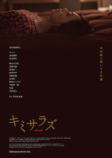 キミサラズ ポスター