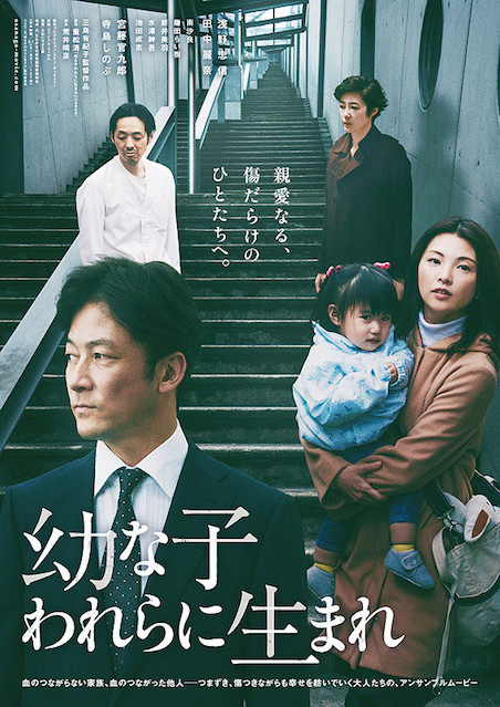 幼な子われらに生まれ ポスター