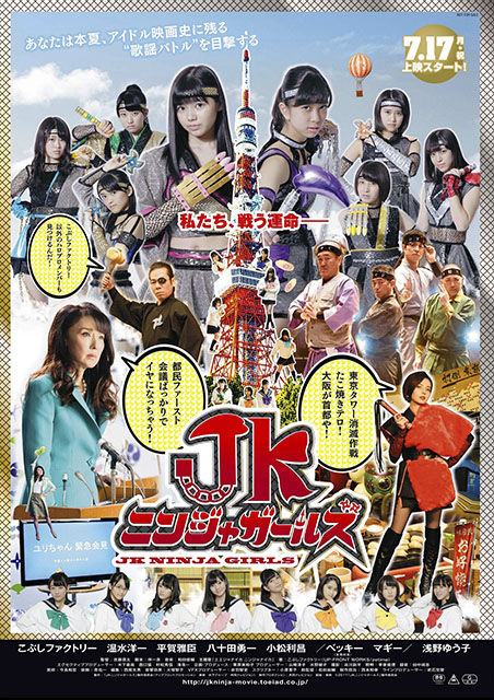 JKニンジャガールズ ポスター