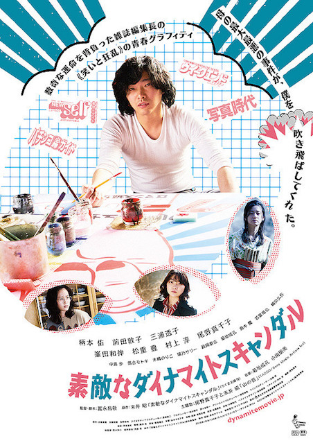 素敵なダイナマイトスキャンダル ポスター