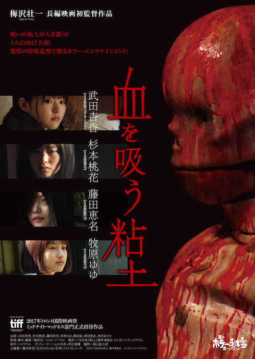 血を吸う粘土 ポスター