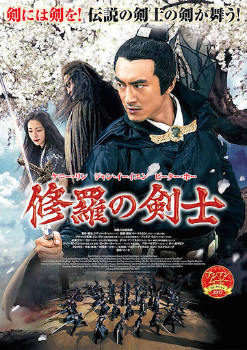 修羅の剣士 ポスター