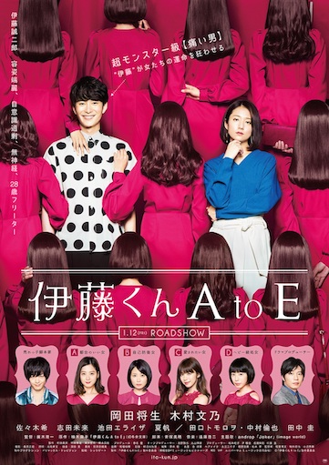 伊藤くん A to E ポスター