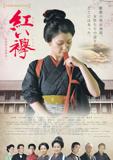 紅い襷～富岡製糸場物語～ ポスター