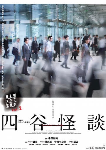 NEWシネマ歌舞伎『四谷怪談』 ポスター