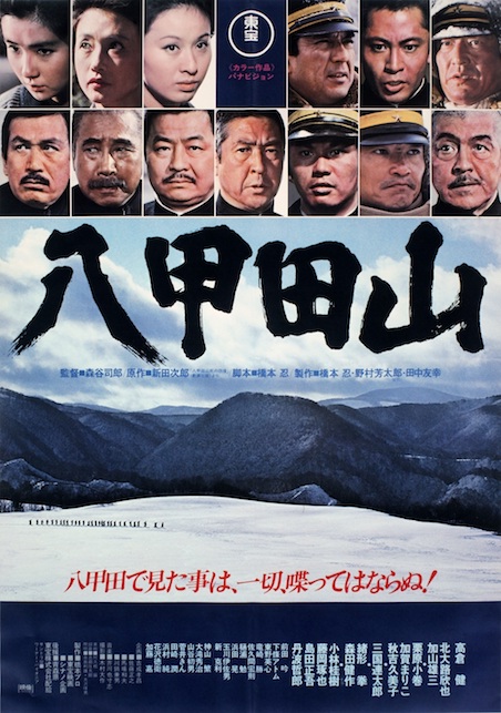 八甲田山（1977） | 映画チケット予約なら映画ランド