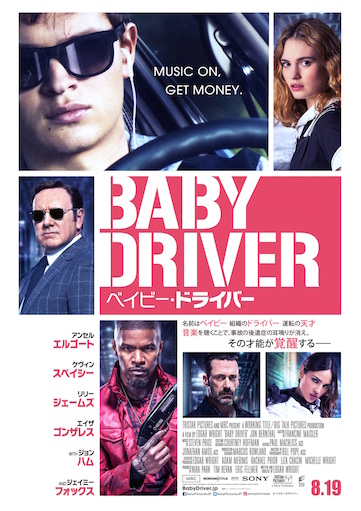 ベイビー・ドライバー ポスター