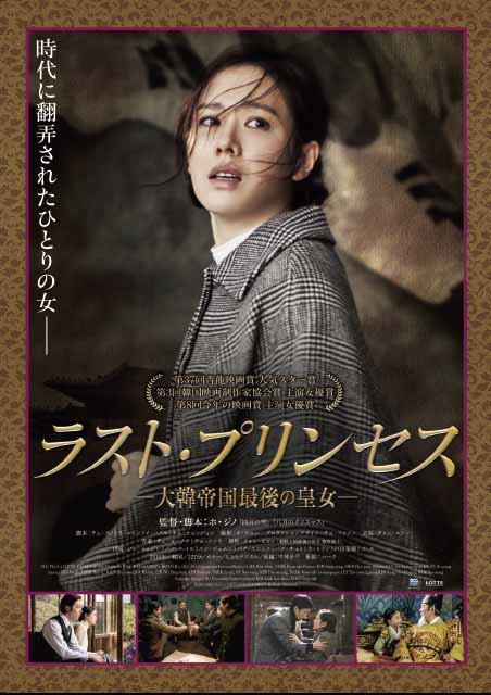 ラスト・プリンセス －大韓帝国最後の皇女－ ポスター