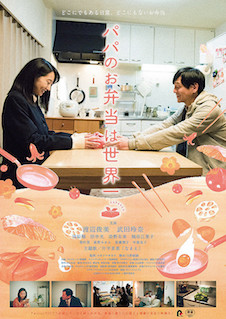 パパのお弁当は世界一 ポスター