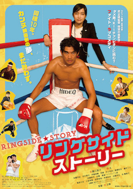 リングサイド・ストーリー ポスター