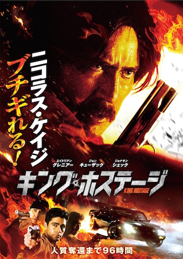 キング・ホステージ ポスター