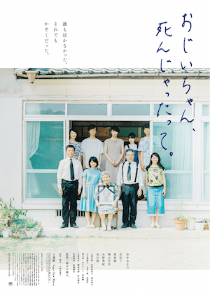 おじいちゃん、死んじゃったって。 ポスター