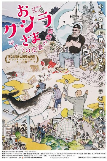 おクジラさま　ふたつの正義の物語 ポスター