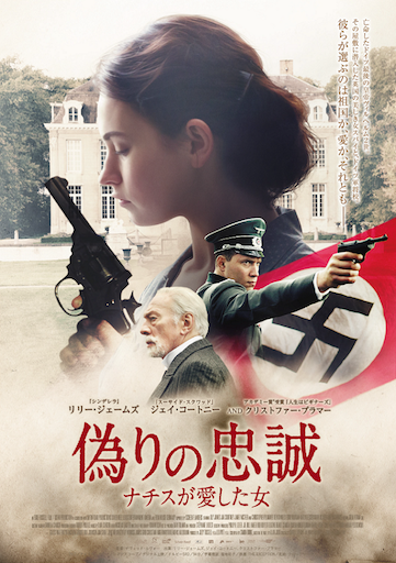 偽りの忠誠　ナチスが愛した女 ポスター