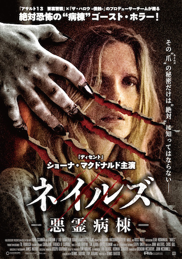 ネイルズ -悪霊病棟- ポスター