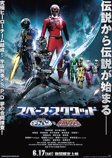 スペース・スクワッド ギャバンVSデカレンジャー ポスター