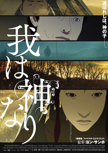 我は神なり ポスター