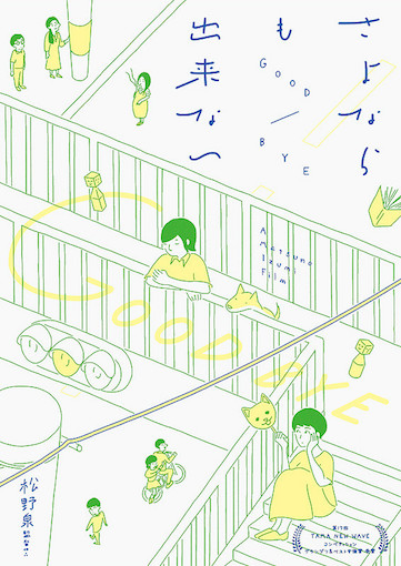 さよならも出来ない ポスター