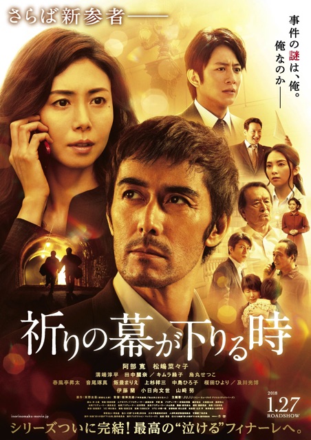祈りの幕が下りる時 ポスター