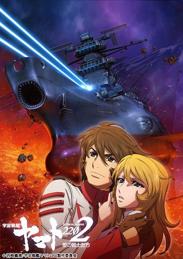 宇宙戦艦ヤマト2202 愛の戦士たち 第三章 純愛篇 ポスター