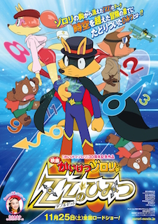 映画かいけつゾロリ　ZZ（ダブルゼット）のひみつ ポスター