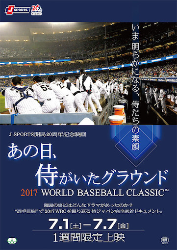 あの日、侍がいたグラウンド ポスター