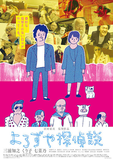 よろずや探偵談 ポスター