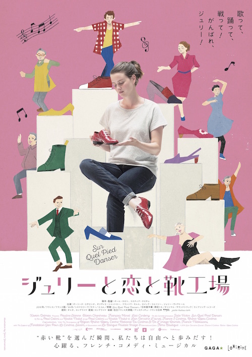 ジュリーと恋と靴工場 ポスター