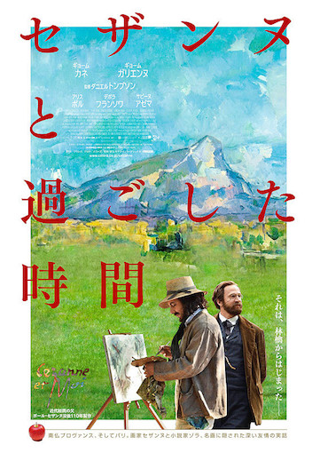 セザンヌと過ごした時間 ポスター
