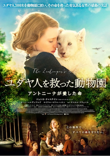 ユダヤ人を救った動物園～アントニーナが愛した命～ ポスター