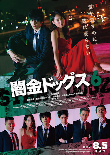闇金ドッグス6 ポスター