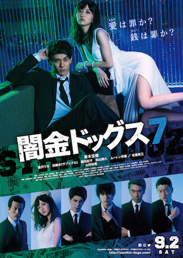 闇金ドッグス7 ポスター