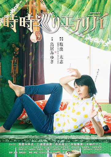 時時巡りエブリデイ ポスター