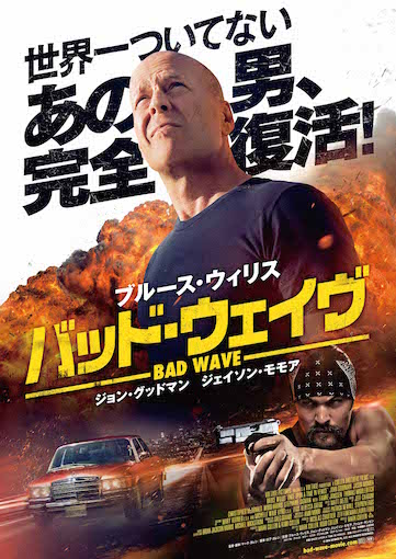 バッド・ウェイヴ ポスター