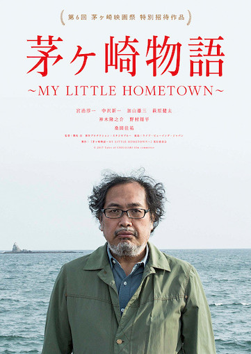 茅ヶ崎物語 MY LITTLE HOMETOWN ポスター