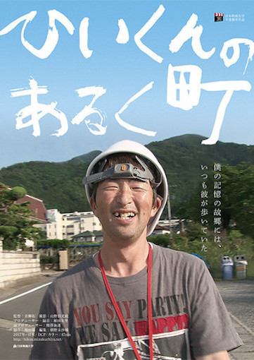 ひいくんのあるく町 ポスター