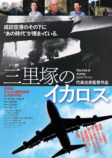 『三里塚のイカロス』 ポスター