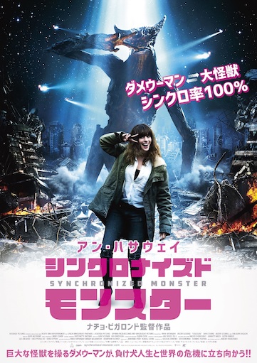 シンクロナイズドモンスター ポスター