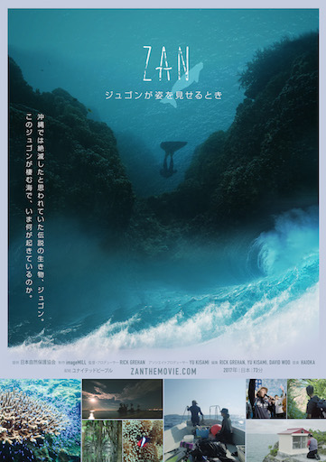 ZAN ～ジュゴンが姿を見せるとき～ ポスター