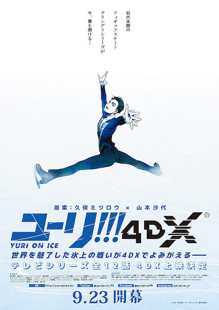 ユーリ!!! on ICE 4DX ポスター