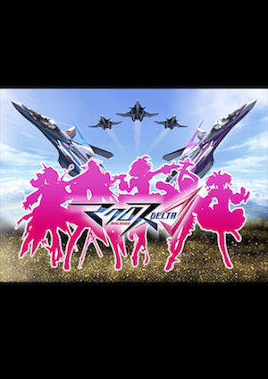 マクロスΔ（デルタ）劇場版 ポスター