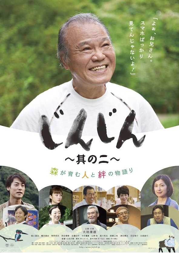 じんじん〜其の二〜 ポスター