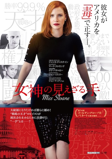 女神の見えざる手 ポスター