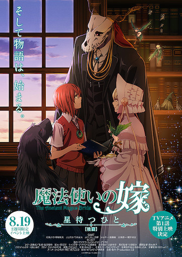 魔法使いの嫁 星待つひと　後篇 ポスター
