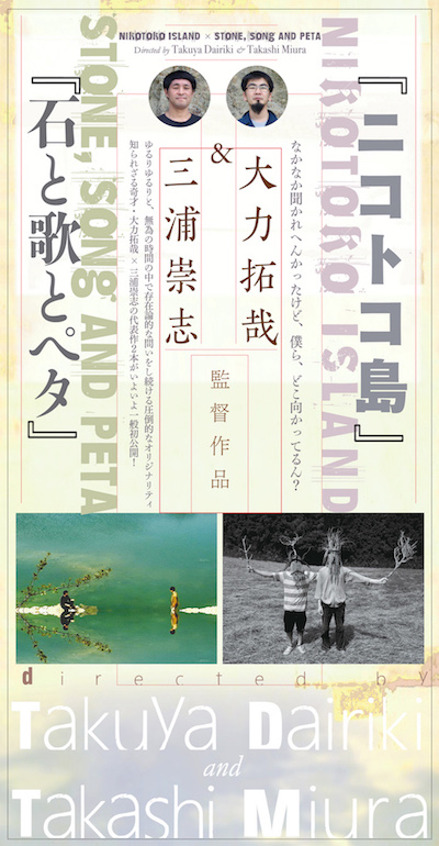 ニコトコ島／石と歌とペタ ポスター