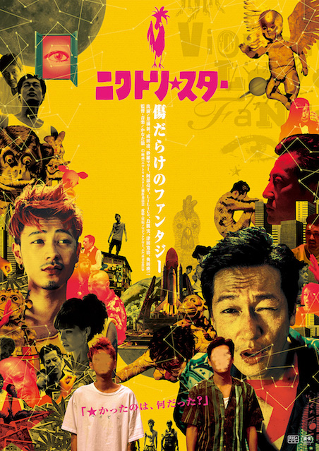 ニワトリ★スター ポスター