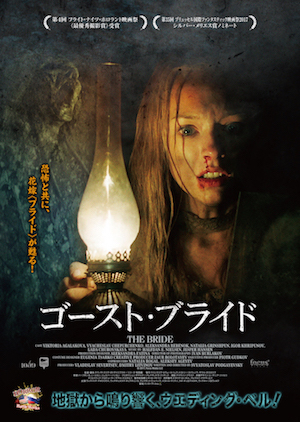 ゴースト・ブライド ポスター