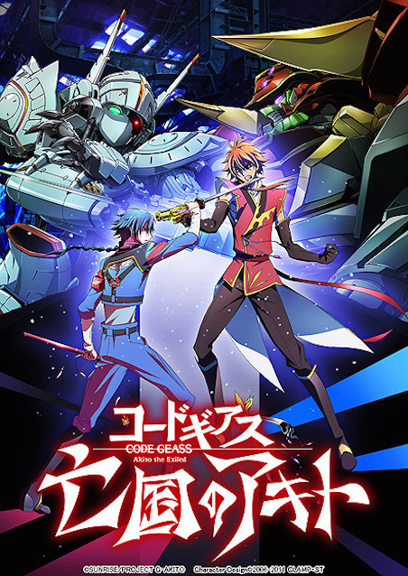 コードギアス 亡国のアキト 第4章「憎しみの記憶から」 ポスター